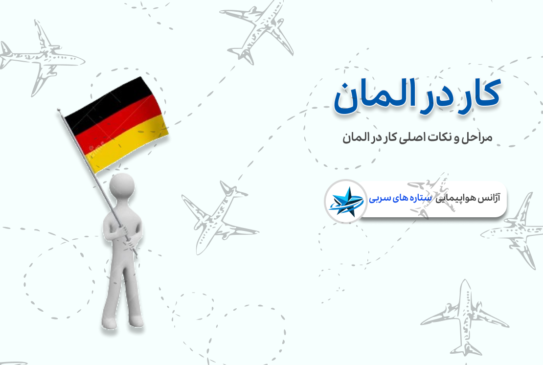 کار در آلمان