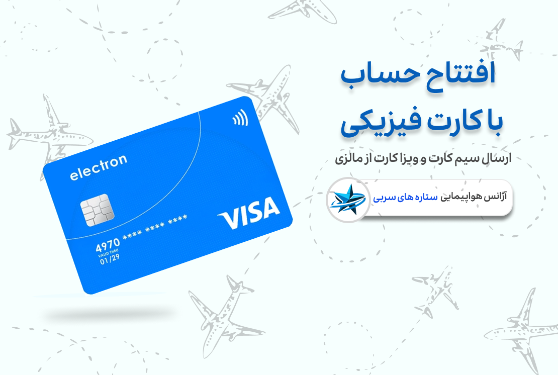 شرایط افتتاح حساب با کارت فیزیکی